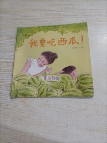 我要吃西瓜