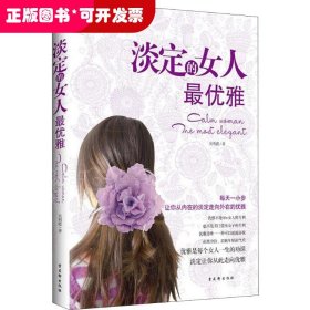 淡定的女人最优雅