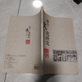 地方文化研究 2013.5