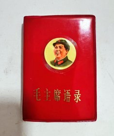 1968年《毛主席语录》沈阳市革命委员会印刷厂！