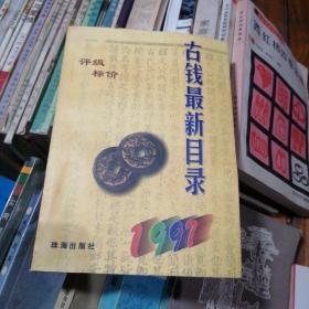 古钱最新目录:1997 评级·标价