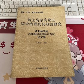 黄土高原沟壑区综合治理及其效益研究 西北林学院淳化泥河沟试验示范区论文集