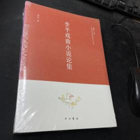 李平戏曲小说论集(复旦大学中国古代文学研究中心书系)