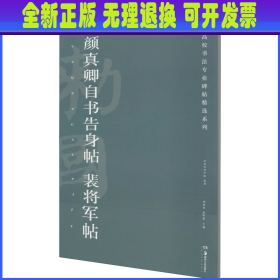 颜真卿自书告身帖裴将军帖/高校书法专业碑帖精选系列