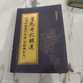 董氏奇穴精选68个特级要穴手册（含经典针方）219页郑承濬（全雄）博士