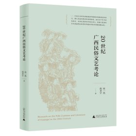 20世纪广西民俗文艺考论 向一优，简圣宇 著 9787559868473 广西师大