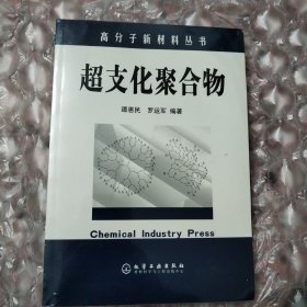 超支化聚合物