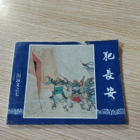 三国演义连环画之七 犯长安