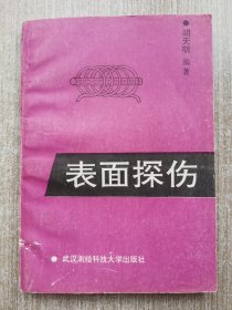 表面探伤