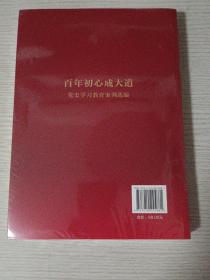 百年初心成大道——党史学习教育案例选编