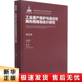 第四卷工业遗产保护与适应性再利用规划设计研究