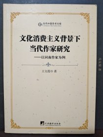 文化消费主义背景下当代作家研究：以河南作家为例