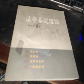 法学基础理论