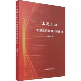 “三进三知”思想政治教育共同体论