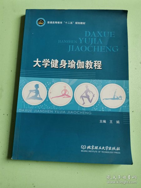 大学健身瑜伽教程/普通高等教育“十二五”规划教材