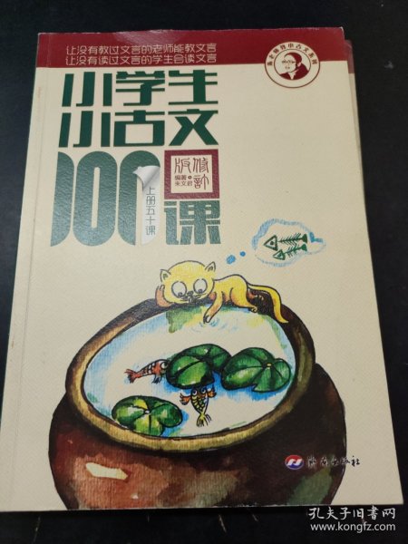 小学生小古文100课（修订版）（上下册）