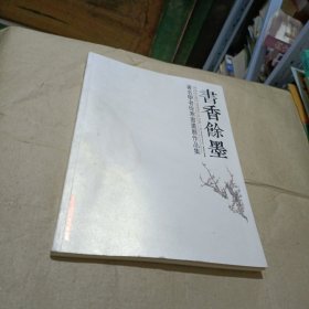 书香余墨：著名学者徐寒书画作品集