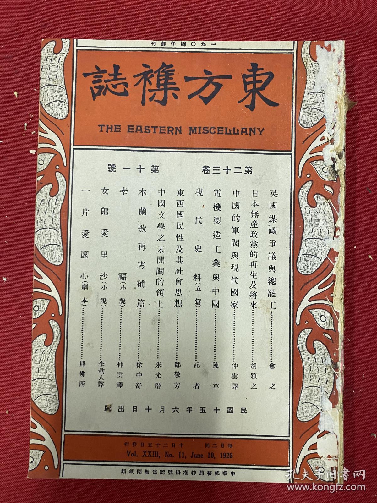 1926年（东方杂志）第23卷11期，中国的军阀与现代国家，电机制造工业与中国，时事漫画，中国文学之未开辟的领土，五四惨案的一周年，上海公共体育场的市民纪念大会，北京西三琉璃坊，北京大佛寺，杭州空中传声