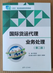 国际货运代理业务处理（第二版）