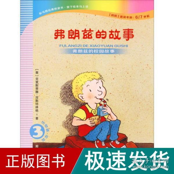 弗朗兹的故事3：弗朗兹的校园故事（注音版初阶适读年龄6\\7岁起）