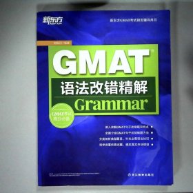 新东方GMAT语法改错精解