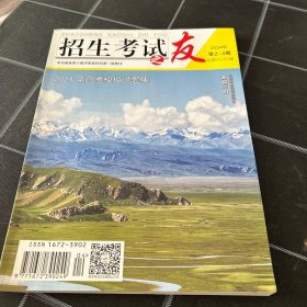 招生考试之友2024年2-4期2824年高考模拟试题集