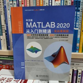 中文版MATLAB 2020从入门到精通（实战案例版）