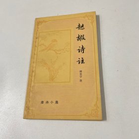 赵嘏诗注