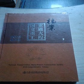 国家交通重大工程档案 2018综合卷