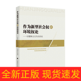 作為新型社會(huì)權(quán)的環(huán)境權(quán)論