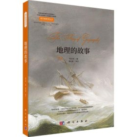 地理的故事 杨天林 9787030537416 科学出版社 2018-09-01