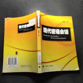 現(xiàn)代德語會(huì)話