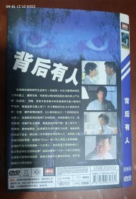 DVD碟：背后有人(四碟装)最恐怖的悬疑惊悚剧