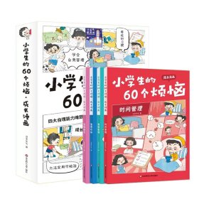 小学生的60个烦恼·成长漫画