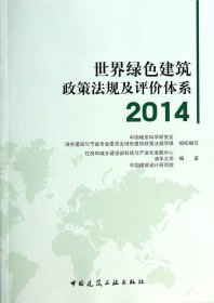 正版新书现货 世界绿色建筑政策法规及评价体系(2014) 9787112166152 杨榕