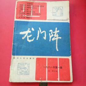 龙门阵1981年第1号.