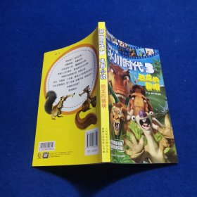 电影小说 冰川时代3