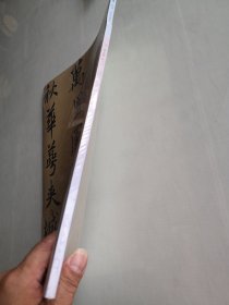 人美书谱-行书-元-赵孟頫秋兴诗三门记
