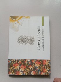 中国文化知识读本：王羲之《兰亭集序》