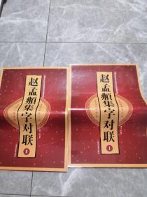 赵孟頫集字对联（2）/中国古代名碑名帖集字对联临描系列