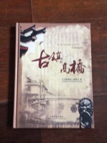 古镇高桥
