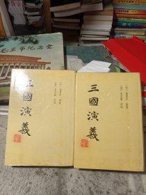 三国演义（上海古籍出版社，精装本，竖版繁体字。无划痕干净）