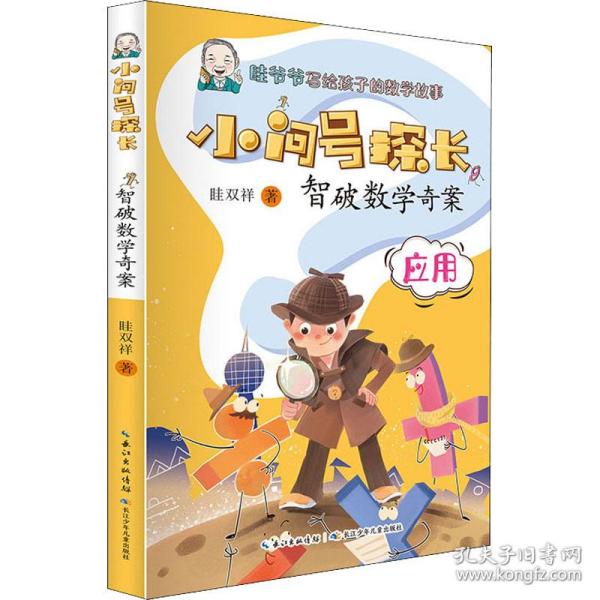 小问号探长·智破数学奇案 数学科普作家眭双祥 著 ，专为小学生打造的数学趣味童话故事