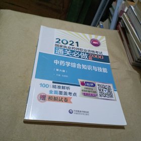 中药学综合知识与技能（第六版）（2021国家执业药师职业资格考试通关必做2000题)