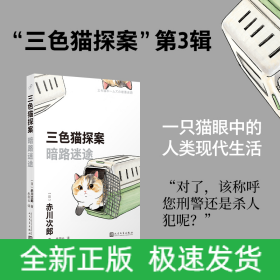 三色猫探案：暗路迷途