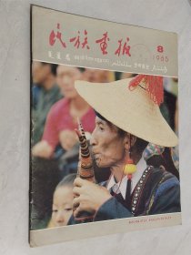 民族画报 1985年第8期