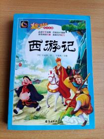 西游记（美绘注音版）