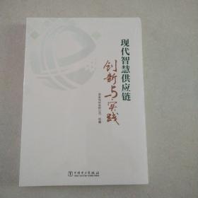 现代智慧供应链创新与实践