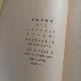 毛泽东选集 (全四卷) 大32开、 全一版一印