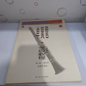 中央音乐学院海内外单簧管（业余）考级教程（全2册）